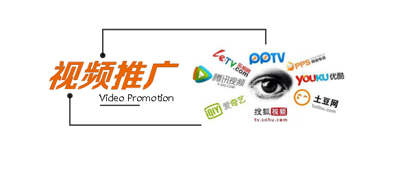 视频推广.jpg