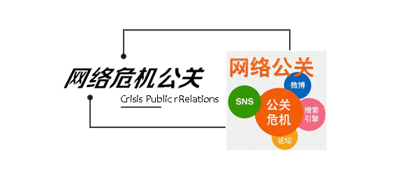网络公关.jpg