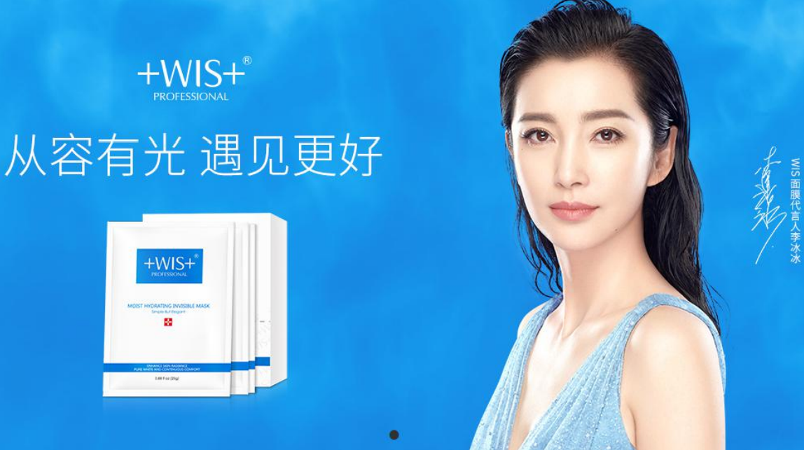 李冰冰代言WIS面膜.png